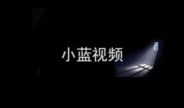 小蓝视频最新爆料,揭秘最新热门事件内幕