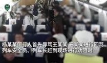 高铁事件最新爆料视频,视频揭露惊人内幕