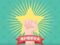 国家安全最新爆料消息,重磅爆料直击关键领域