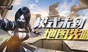 cf最新爆料生化生存,生化生存模式全新升级，惊悚体验再升级！
