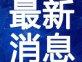最新地铁爆料新闻视频大全,揭秘最新地铁爆料视频集锦