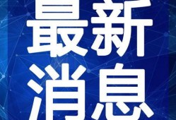 最新地铁爆料新闻视频大全,揭秘最新地铁爆料视频集锦
