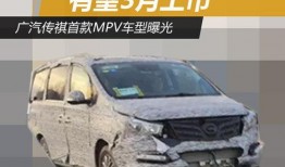 传祺mpv最新爆料车型,豪华配置与卓越性能，引领家用MPV新潮流”