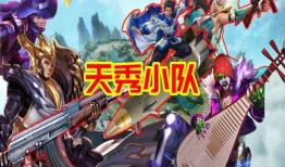 南天秀小队皮肤最新爆料,炫酷造型，等你来战！