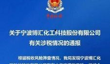 宁波最新化工爆料消息,揭秘重大爆料背后的真相与影响