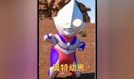 奥特幼崽最新爆料,揭秘神秘奥特家族新成员！